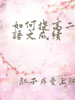 如何提高二年级语文成绩