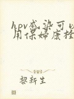 hpv感染可以用保妇康栓治疗吗