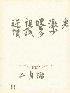 近视眼激光手术价钱多少