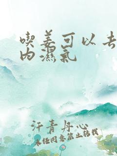 吃姜可以去除体内湿气