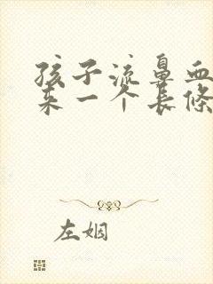 孩子流鼻血后出来一个长条血块