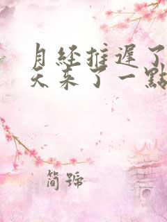 月经推迟了10天来了一点点褐色的血