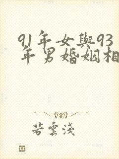 91年女与93年男婚姻相配吗