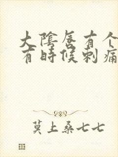 大阴唇有个黑点有时候刺痛是怎么回事