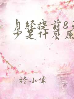 月经提前8天量少是什么原因