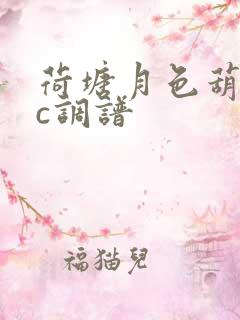 荷塘月色葫芦丝c调谱