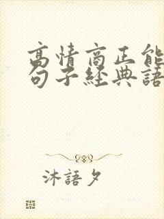 高情商正能量的句子经典语句