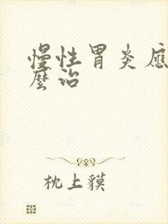 慢性胃炎应该怎么治