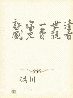 许你一世清欢短剧免费观看全集