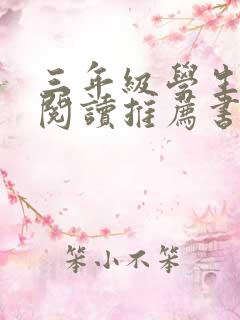 三年级学生课外阅读推荐书目