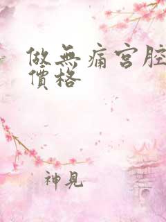 做无痛宫腔镜 价格