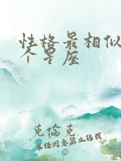 性格最相似的两个星座