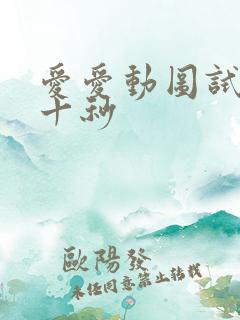 爱爱动图试看六十秒