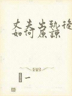 丈夫出轨后妻子如何原谅