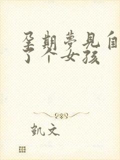 孕期梦见自己生了个女孩