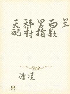 天秤男白羊女座配对指数