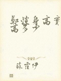 郑恺身高实际身高多少