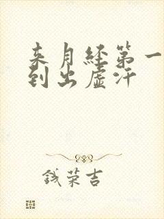 来月经第一天疼到出虚汗