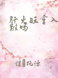 肝火旺会入睡困难吗