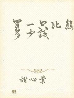 买一只比熊犬狗多少钱