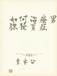 如何治疗男性乳腺发育症