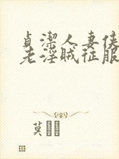 贞洁人妻侠女被老淫贼征服