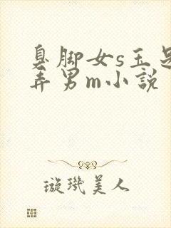 臭脚女s玉足玩弄男m小说