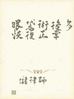 眼袋术后多久能恢复正常