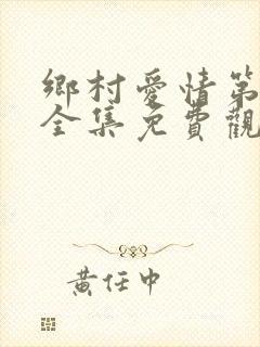 乡村爱情第八集全集免费观看