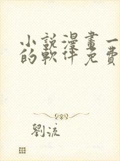 小说漫画一起看的软件免费