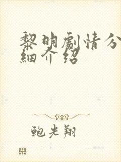 黎明剧情分集详细介绍