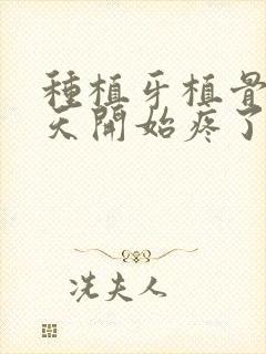 种植牙植骨后三天开始疼了