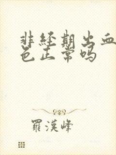 非经期出血鲜红色正常吗