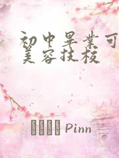 初中毕业可以读美容技校