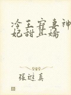 冷王宠妻神医狂妃甜且娇