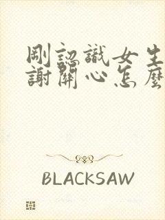 刚认识女生说谢谢关心怎么回复