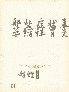 哪些症状表现是萎缩性胃炎