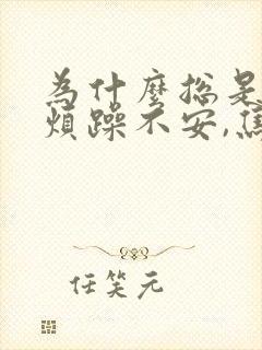 为什么总是心情烦躁不安,焦虑易怒