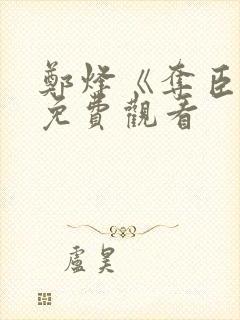 郑烽《夺臣妻》免费观看