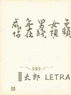 成年男女免费网站在线视频看看