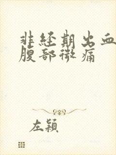 非经期出血褐色腹部微痛