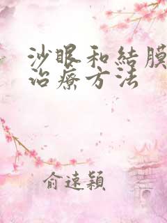 沙眼和结膜炎的治疗方法