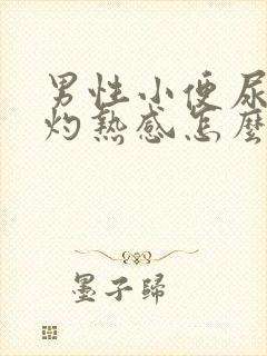 男性小便尿道有灼热感怎么回事