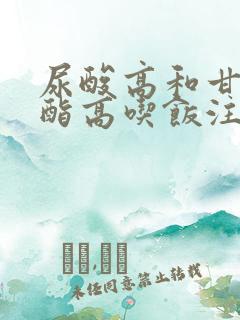 尿酸高和甘油三酯高吃饭注意什么?