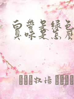 白带是绿色有腥臭味是怎么回事