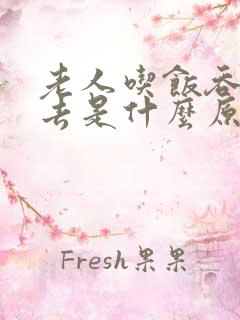 老人吃饭吞不下去是什么原因