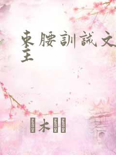 束腰训诫文双男主