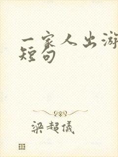 一家人出游开心短句