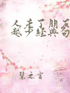 人老了朋友越来越少经典句子