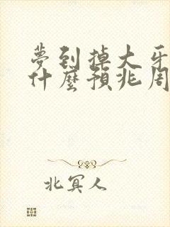 梦到掉大牙齿是什么预兆周公解梦